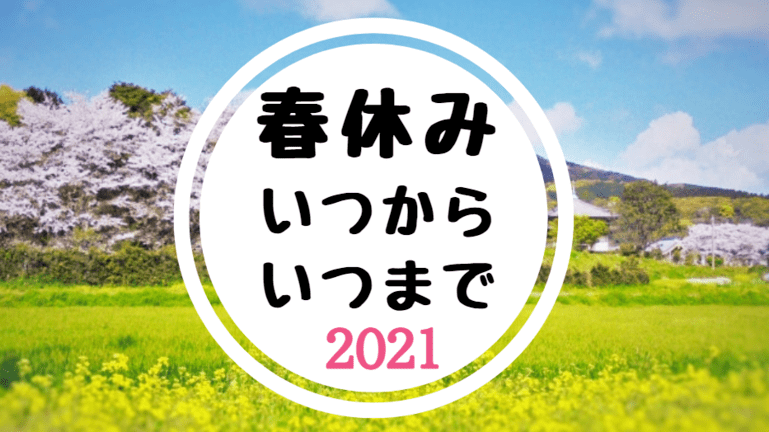 21年春休み期間いつからいつまで 小学校 中学校 世知note