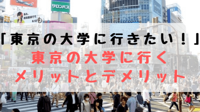 東京の大学に行きたい 東京の大学に行くメリットとデメリット 12選 世知note