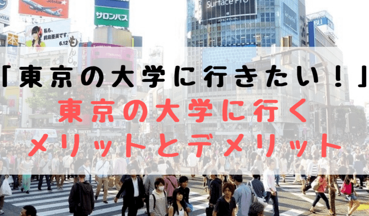 東京の大学に行きたい 東京の大学に行くメリットとデメリット 12選 世知note