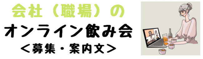 オンラインリモート飲み会の 募集文 案内文の文例 幹事さん向け 世知note