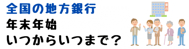 銀行年末年始いつからいつまで 休み一覧 21 22 窓口とatm 世知note