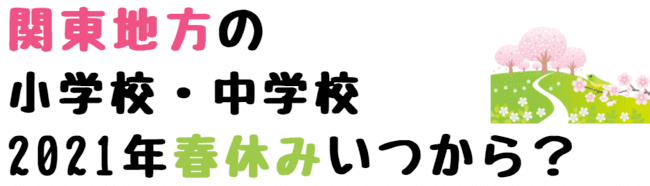 21年春休み期間いつからいつまで 小学校 中学校 世知note