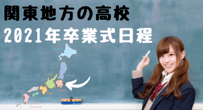高校の卒業式はいつ 2021年日程一覧 令和3年 高校卒業式 世知note