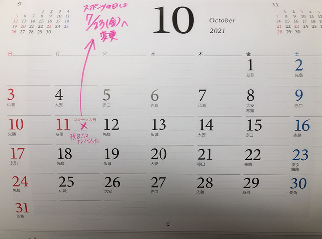 2021 10月 スポーツの日 祝日 変更