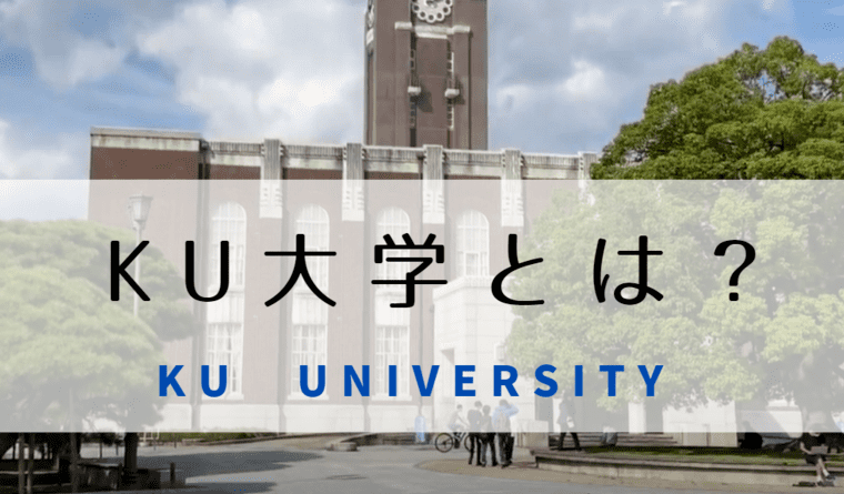 Ku大学とはどこ Ku という略称の大学名 関東 東京 関西 世知note