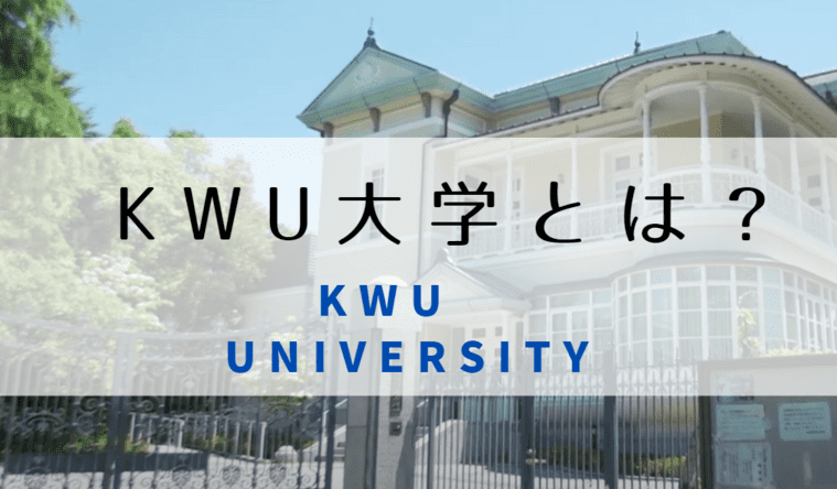Kwu大学とはどこの大学の略称 関西 関東東京 看護学部 偏差値 世知note