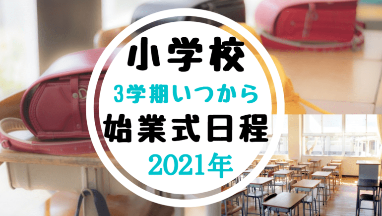 小学校2021年3学期始業式いつ