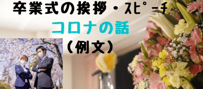 卒業式 卒園式の挨拶謝辞 コロナ例文 22年令和4年 世知note