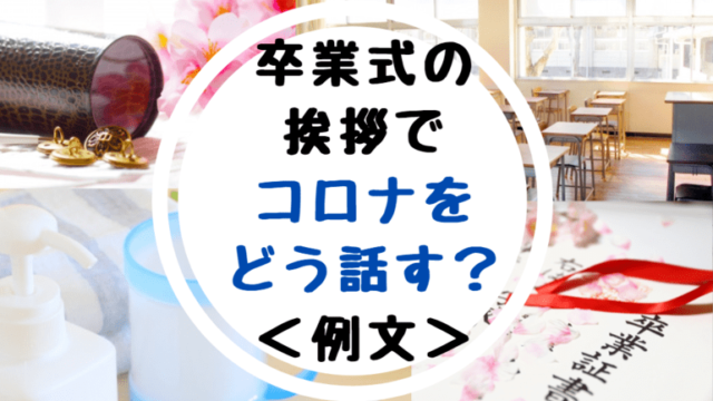 21年の卒業式の感染症対策案まとめ 小学 中学 高校 大学 世知note