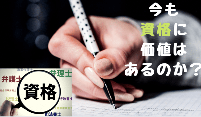 大学で資格を取りまくると就職に有利 将来不要 今おすすめの資格 世知note 大学で資格を取りまくると就職に有利 将来不要 今おすすめの資格 世知note