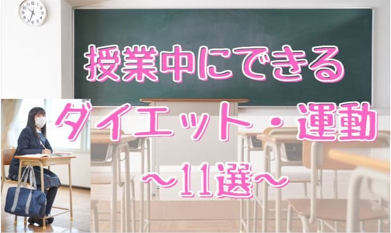 授業中にできるダイエット 運動方法 11選 世知note