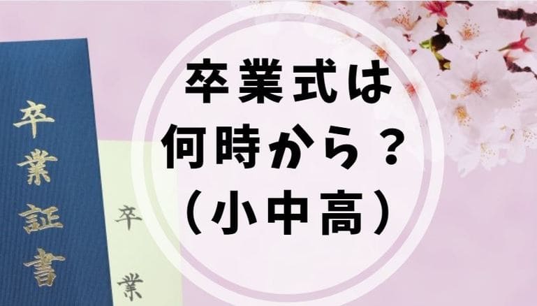 卒業式は何時から始まる 開始時間 小学校 中学校 高校 世知note