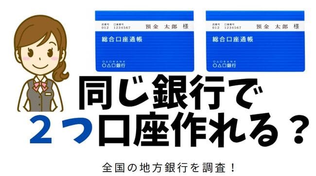 同じ銀行で口座を複数作れる銀行一覧 違う支店の口座を開設したい方へ 世知note