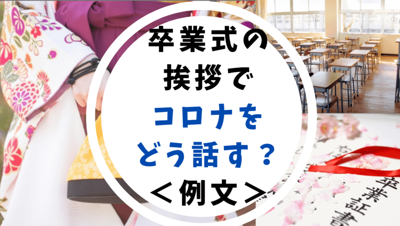 卒業式 卒園式の挨拶謝辞 コロナ例文 22年令和4年 世知note