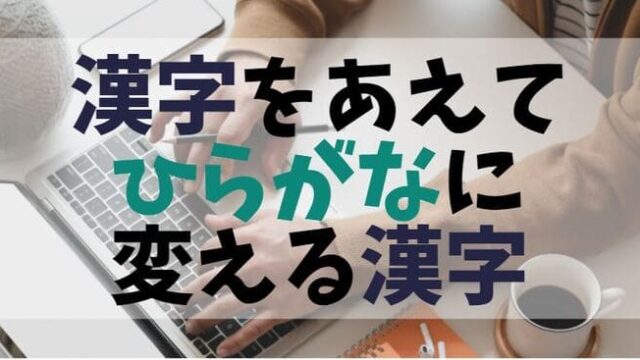 漢字とひらがなの使い分け方 漢字を開くとは ビジネスマン必読 世知note