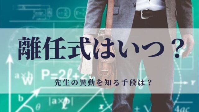 離任式の感動面白い職員挨拶 教師用スピーチ例文 中学校 高校 世知note