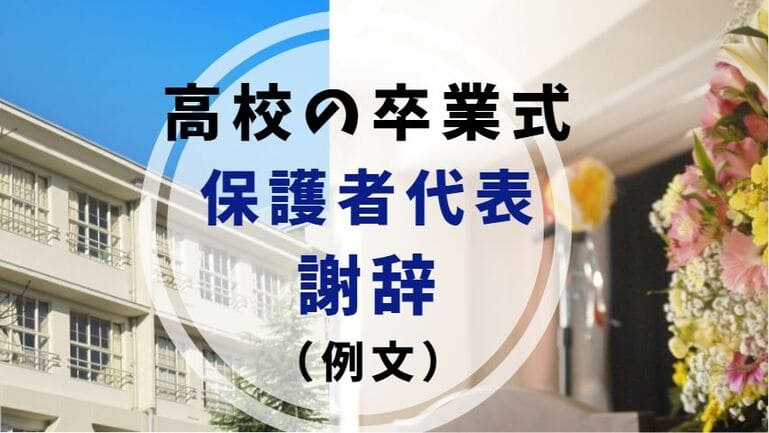 高校の卒業式 保護者代表の謝辞挨拶 例文文例 世知note