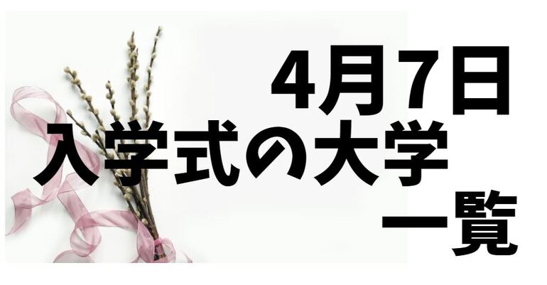 2021年4月7日 水 入学式の大学一覧 世知note