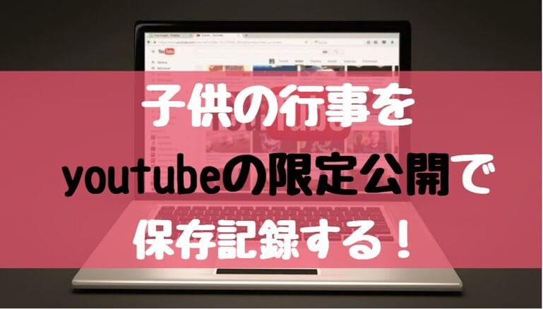 子供の式典行事をyoutubeの 限定公開 にアップするやり方 家族だけ見れる記念動画 世知note