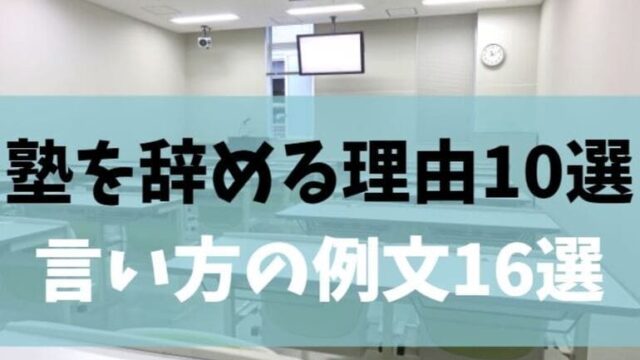塾を辞める時の理由10選 親の挨拶何という 16の例文あり 世知note 塾を辞める時の理由10選 親の挨拶何という 16の例文あり 世知note