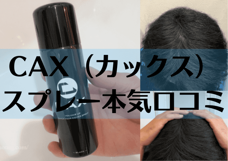 CAXスプレー口コミ