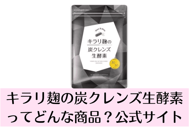 キラリ麹の炭クレンズ生酵素　公式サイト　500円