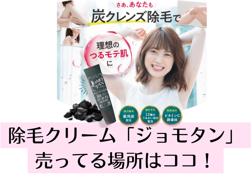 ジョモタン　売ってる場所